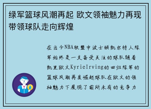 绿军篮球风潮再起 欧文领袖魅力再现带领球队走向辉煌