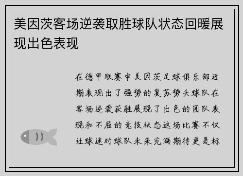 美因茨客场逆袭取胜球队状态回暖展现出色表现