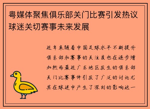 粤媒体聚焦俱乐部关门比赛引发热议球迷关切赛事未来发展