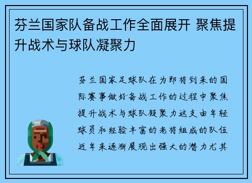 芬兰国家队备战工作全面展开 聚焦提升战术与球队凝聚力