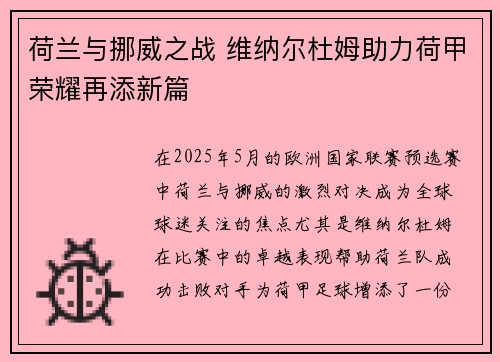 荷兰与挪威之战 维纳尔杜姆助力荷甲荣耀再添新篇