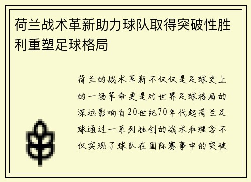 荷兰战术革新助力球队取得突破性胜利重塑足球格局