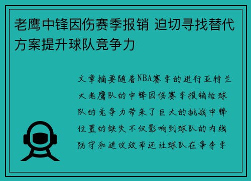 老鹰中锋因伤赛季报销 迫切寻找替代方案提升球队竞争力