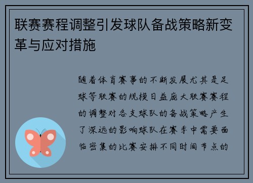 联赛赛程调整引发球队备战策略新变革与应对措施