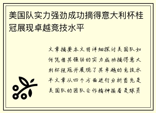 美国队实力强劲成功摘得意大利杯桂冠展现卓越竞技水平