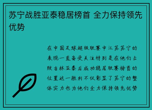 苏宁战胜亚泰稳居榜首 全力保持领先优势