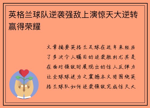 英格兰球队逆袭强敌上演惊天大逆转赢得荣耀