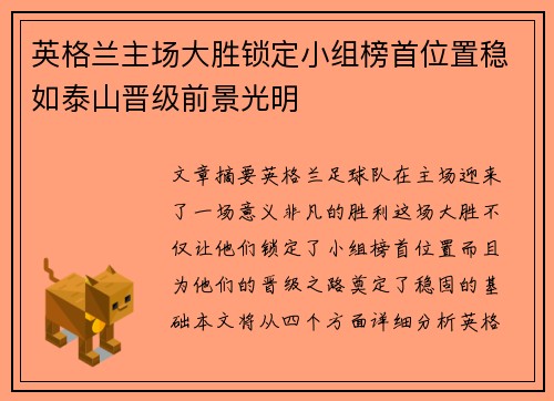 英格兰主场大胜锁定小组榜首位置稳如泰山晋级前景光明