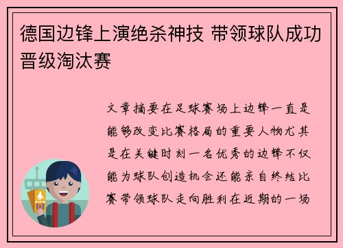 德国边锋上演绝杀神技 带领球队成功晋级淘汰赛