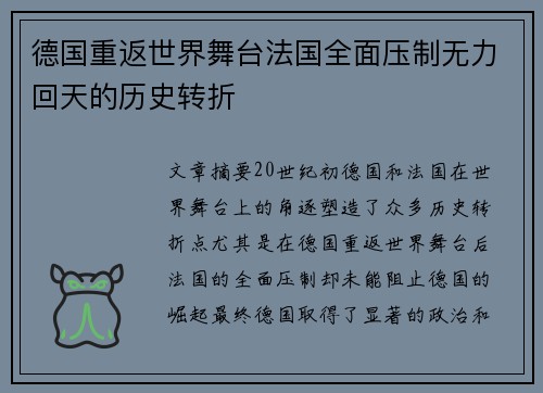德国重返世界舞台法国全面压制无力回天的历史转折