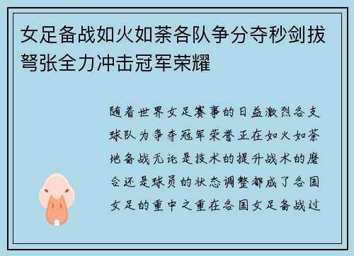 女足备战如火如荼各队争分夺秒剑拔弩张全力冲击冠军荣耀
