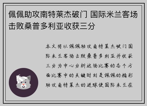 佩佩助攻南特莱杰破门 国际米兰客场击败桑普多利亚收获三分