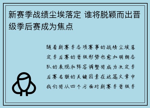 新赛季战绩尘埃落定 谁将脱颖而出晋级季后赛成为焦点