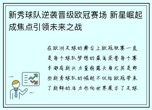 新秀球队逆袭晋级欧冠赛场 新星崛起成焦点引领未来之战