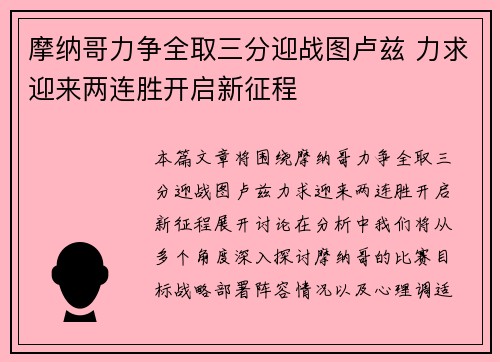 摩纳哥力争全取三分迎战图卢兹 力求迎来两连胜开启新征程