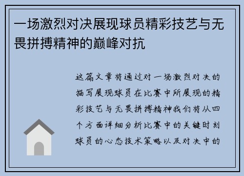 一场激烈对决展现球员精彩技艺与无畏拼搏精神的巅峰对抗