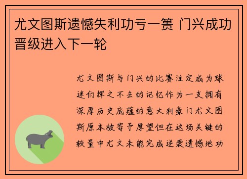 尤文图斯遗憾失利功亏一篑 门兴成功晋级进入下一轮