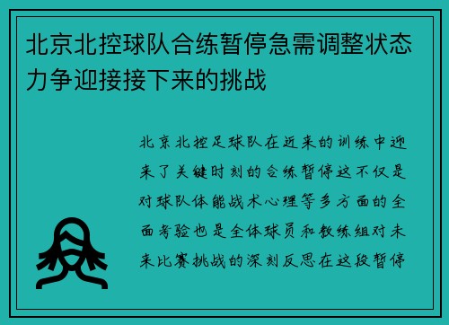 北京北控球队合练暂停急需调整状态力争迎接接下来的挑战