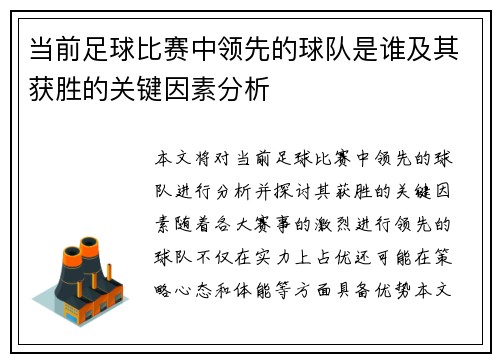 当前足球比赛中领先的球队是谁及其获胜的关键因素分析