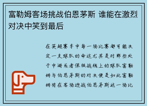 富勒姆客场挑战伯恩茅斯 谁能在激烈对决中笑到最后