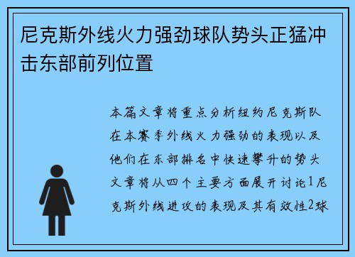 尼克斯外线火力强劲球队势头正猛冲击东部前列位置