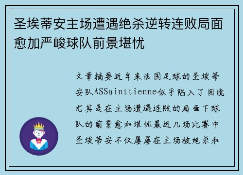 圣埃蒂安主场遭遇绝杀逆转连败局面愈加严峻球队前景堪忧