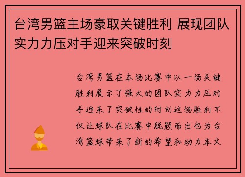 台湾男篮主场豪取关键胜利 展现团队实力力压对手迎来突破时刻