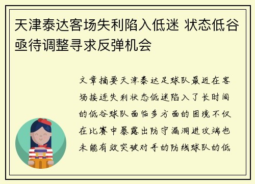 天津泰达客场失利陷入低迷 状态低谷亟待调整寻求反弹机会