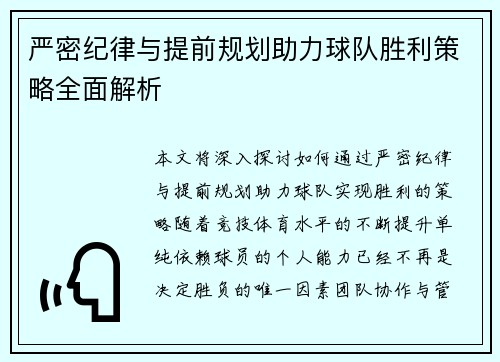 严密纪律与提前规划助力球队胜利策略全面解析