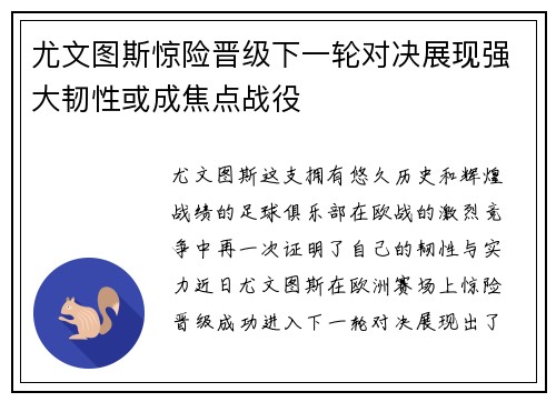尤文图斯惊险晋级下一轮对决展现强大韧性或成焦点战役