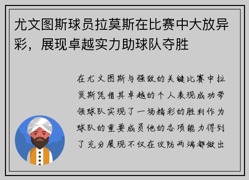 尤文图斯球员拉莫斯在比赛中大放异彩，展现卓越实力助球队夺胜