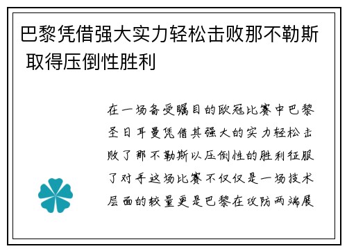 巴黎凭借强大实力轻松击败那不勒斯 取得压倒性胜利