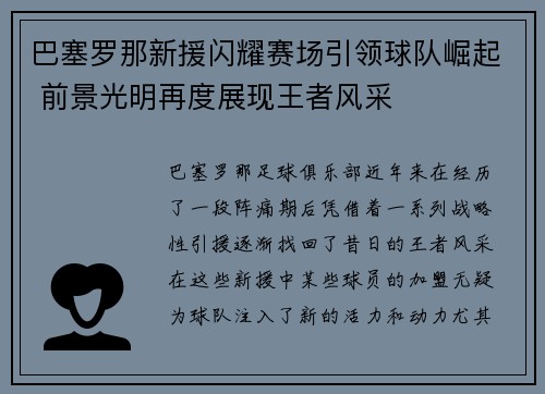 巴塞罗那新援闪耀赛场引领球队崛起 前景光明再度展现王者风采