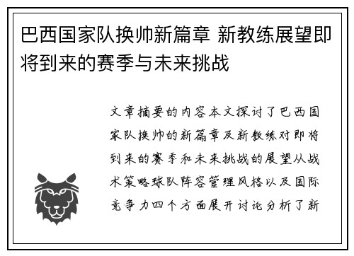 巴西国家队换帅新篇章 新教练展望即将到来的赛季与未来挑战