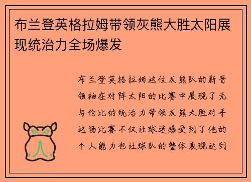 布兰登英格拉姆带领灰熊大胜太阳展现统治力全场爆发