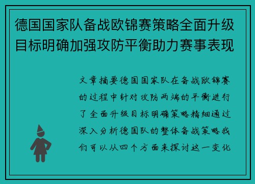 德国国家队备战欧锦赛策略全面升级目标明确加强攻防平衡助力赛事表现