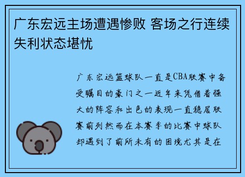 广东宏远主场遭遇惨败 客场之行连续失利状态堪忧