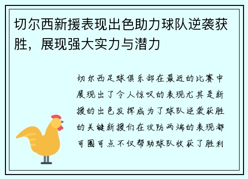 切尔西新援表现出色助力球队逆袭获胜，展现强大实力与潜力