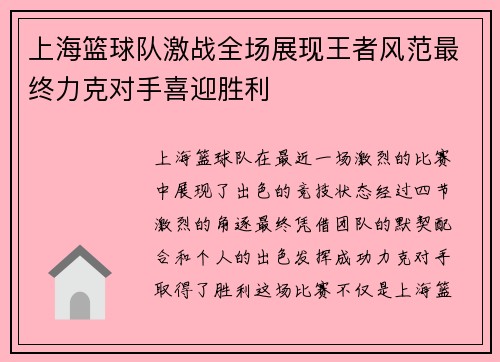 上海篮球队激战全场展现王者风范最终力克对手喜迎胜利