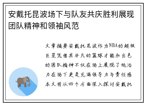 安戴托昆波场下与队友共庆胜利展现团队精神和领袖风范