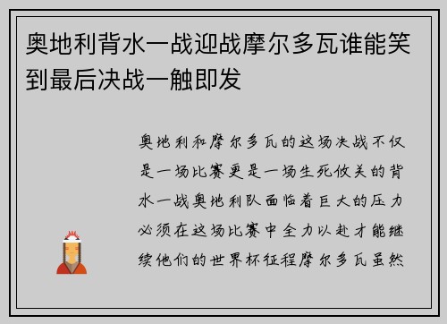 奥地利背水一战迎战摩尔多瓦谁能笑到最后决战一触即发