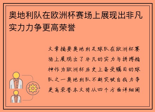 奥地利队在欧洲杯赛场上展现出非凡实力力争更高荣誉