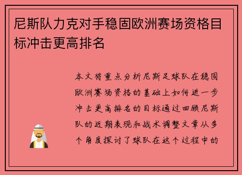 尼斯队力克对手稳固欧洲赛场资格目标冲击更高排名