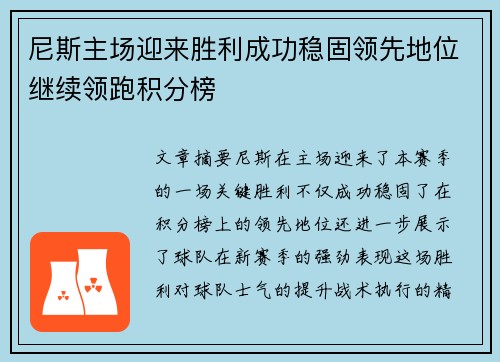 尼斯主场迎来胜利成功稳固领先地位继续领跑积分榜