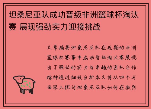 坦桑尼亚队成功晋级非洲篮球杯淘汰赛 展现强劲实力迎接挑战