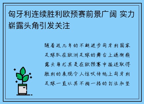 匈牙利连续胜利欧预赛前景广阔 实力崭露头角引发关注