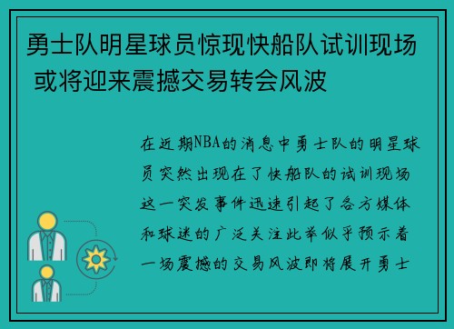 勇士队明星球员惊现快船队试训现场 或将迎来震撼交易转会风波