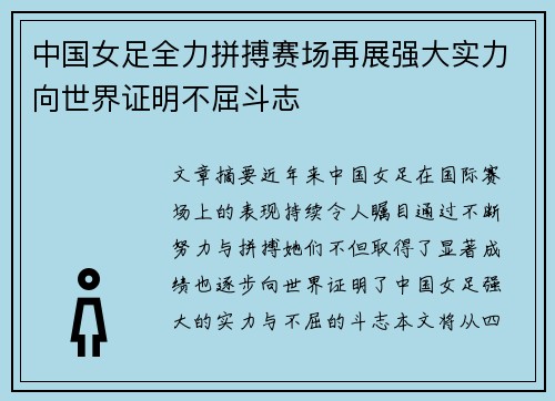 中国女足全力拼搏赛场再展强大实力向世界证明不屈斗志