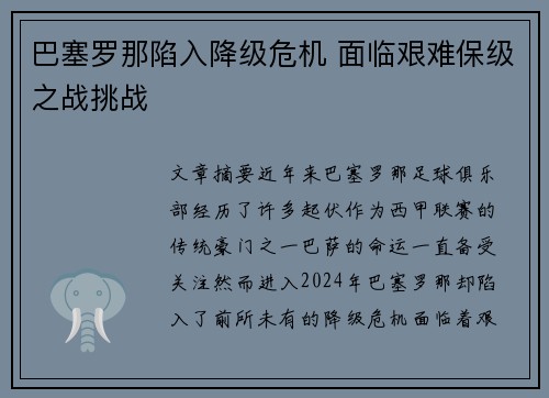 巴塞罗那陷入降级危机 面临艰难保级之战挑战