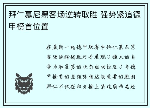 拜仁慕尼黑客场逆转取胜 强势紧追德甲榜首位置